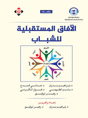 cover image of الآفاق المستقبلية للشباب
